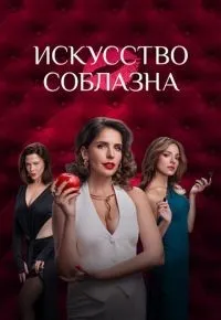 Искусство соблазна 1-10 серия смотреть онлайн