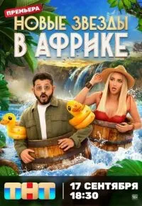Звезды в Африке 1-5 сезон смотреть онлайн