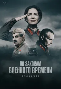 По законам военного времени 1-8 сезон смотреть онлайн